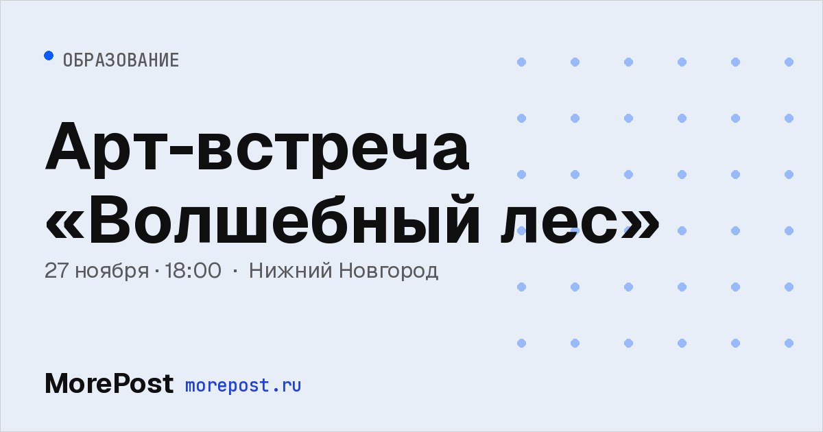 Афиша «Арт-встреча «Волшебный лес»»