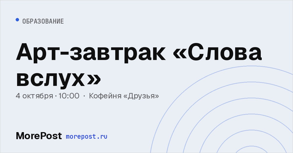 Афиша «Арт-завтрак «Слова вслух»»