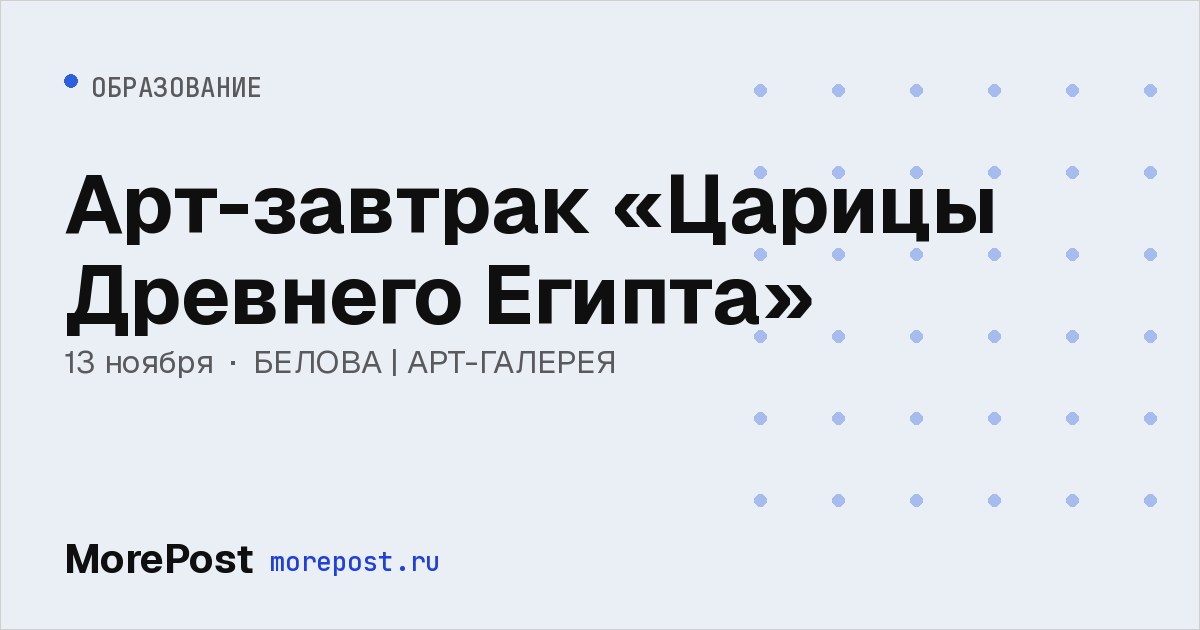 Афиша «Арт-завтрак «Царицы Древнего Египта»»