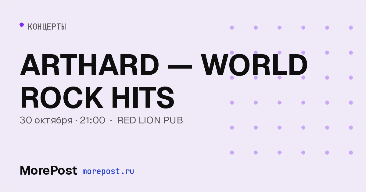 Афиша «ARTHARD — WORLD ROCK HITS»