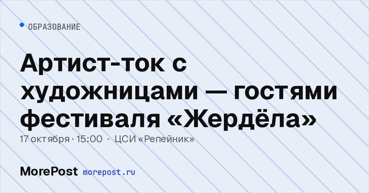 Афиша «Артист-ток с художницами — гостями фестиваля «Жердёла»»