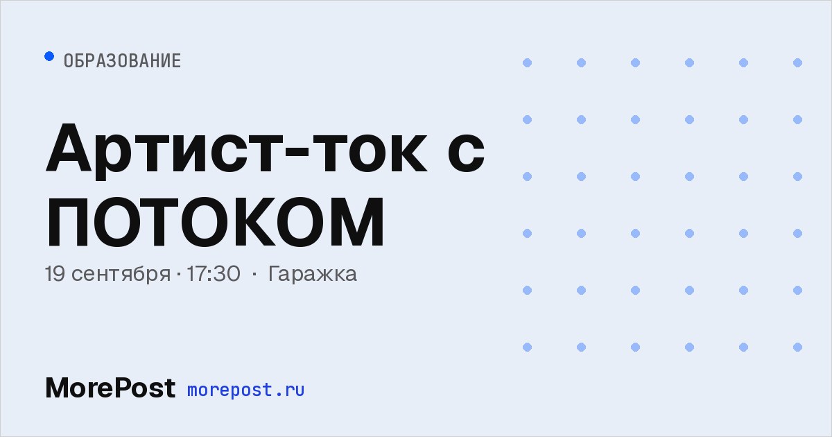 Афиша «Артист-ток с ПОТОКОМ»
