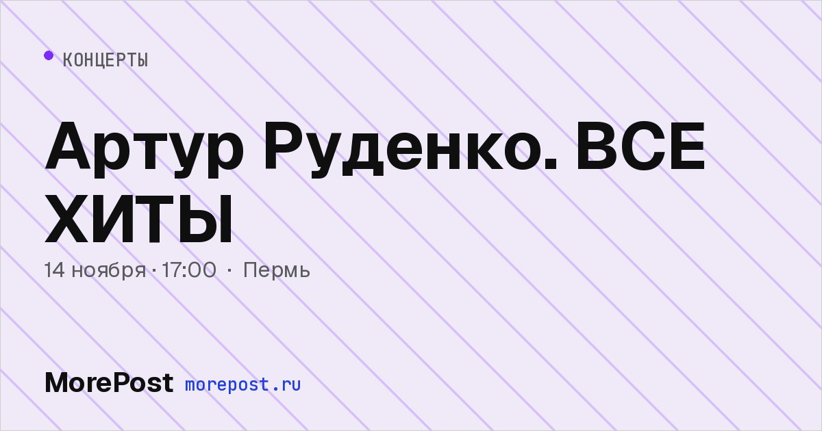 Афиша «Артур Руденко. ВСЕ ХИТЫ»