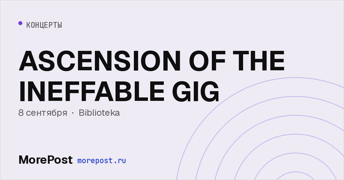 Афиша «ASCENSION OF THE INEFFABLE GIG»