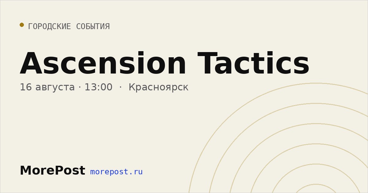 Афиша «Ascension Tactics»