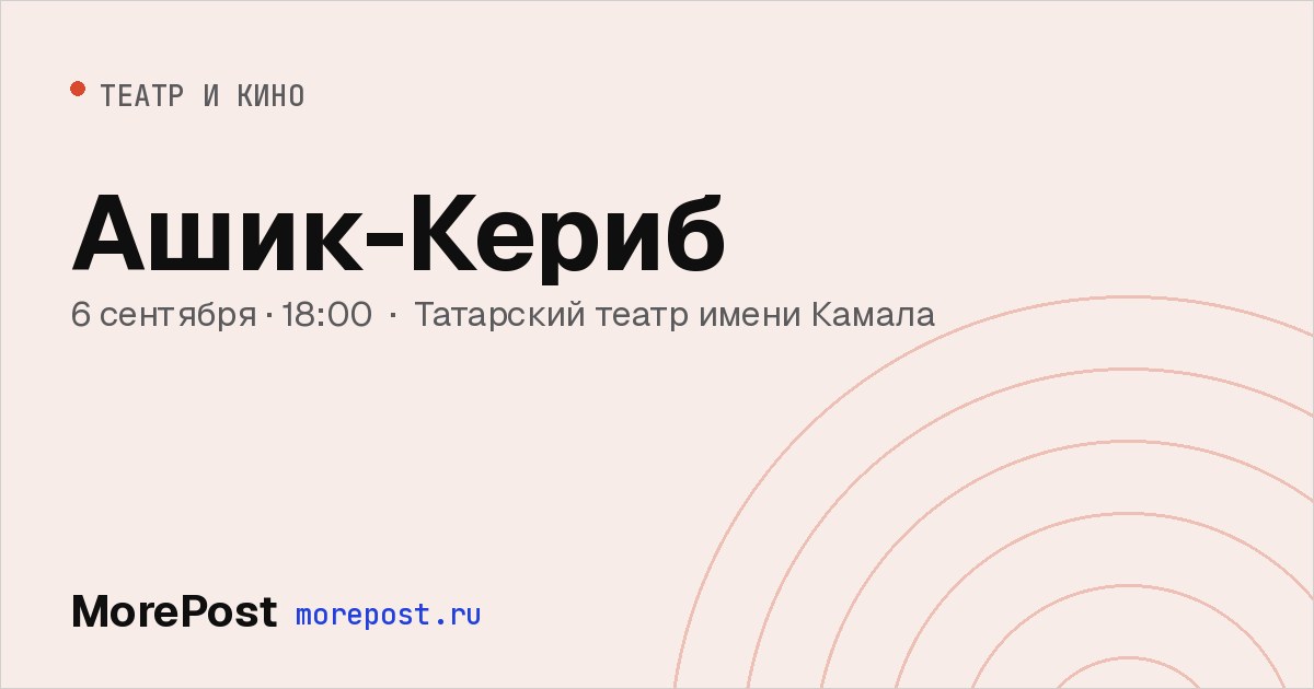 Афиша «Ашик-Кериб»