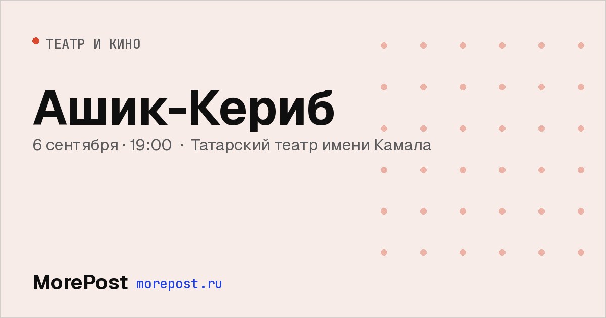 Афиша «Ашик-Кериб»