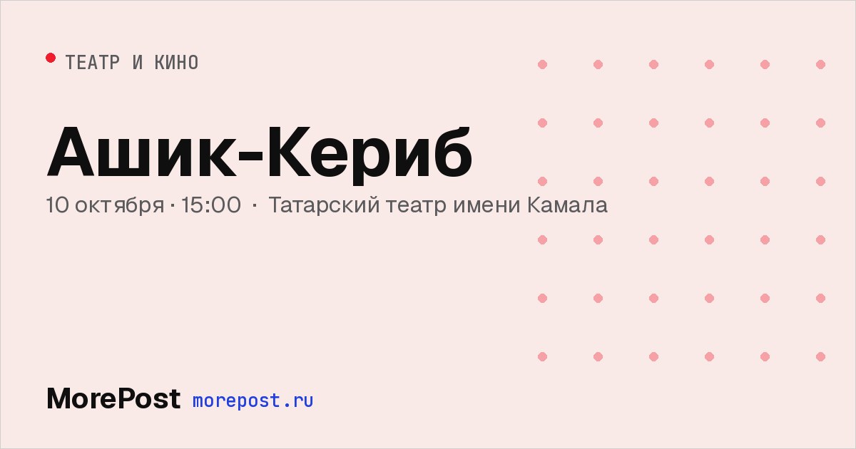 Афиша «Ашик-Кериб»