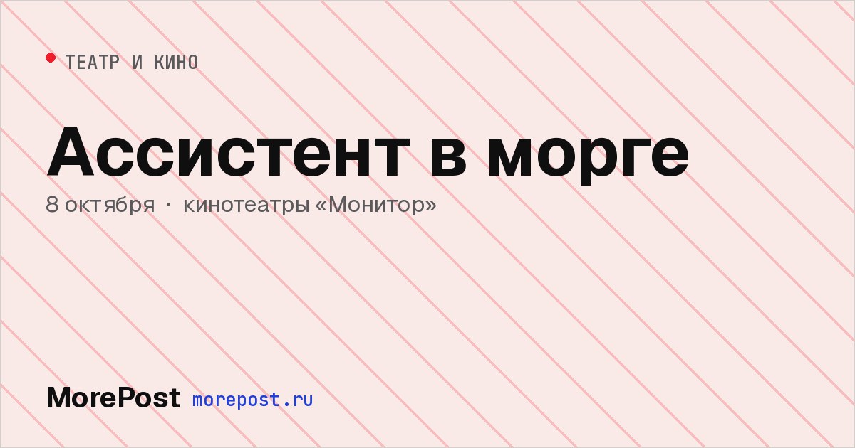 Афиша «Ассистент в морге»