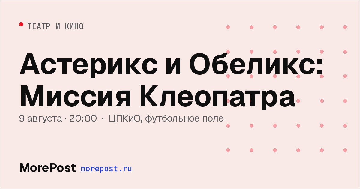 Афиша «Астерикс и Обеликс: Миссия Клеопатра»