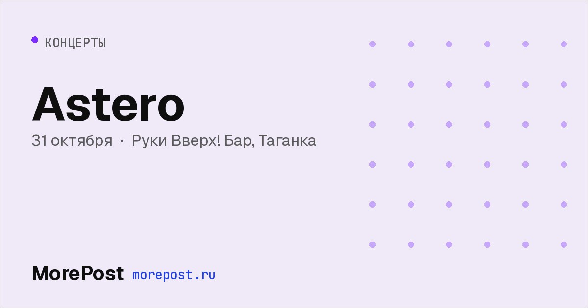 Афиша «Astero»
