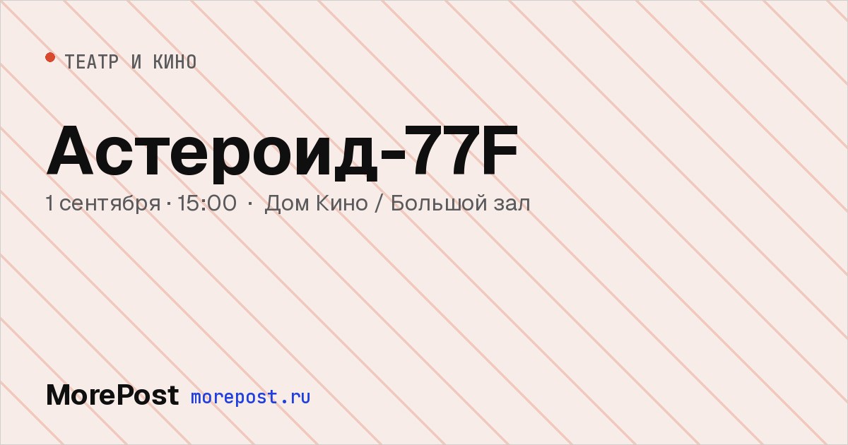 Афиша «Астероид-77F»