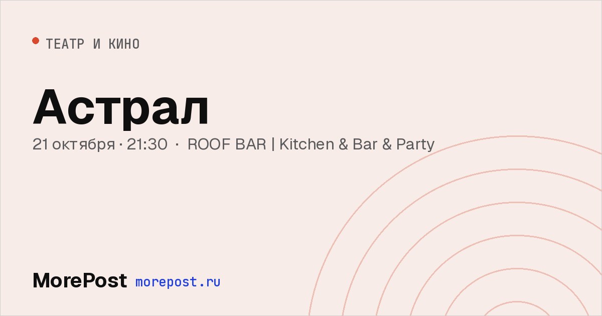 Афиша «Астрал»