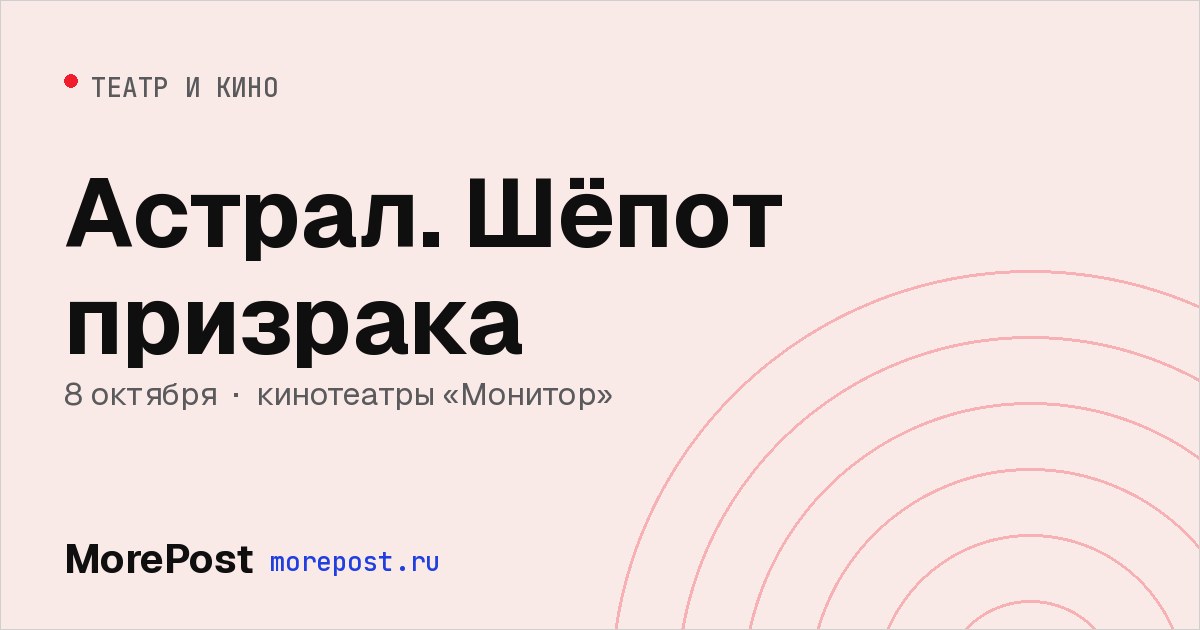 Афиша «Астрал. Шёпот призрака»