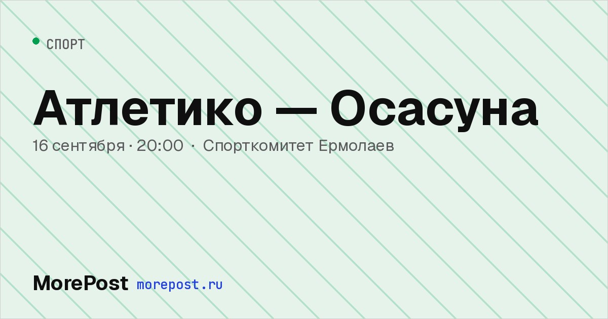 Афиша «Атлетико — Осасуна»