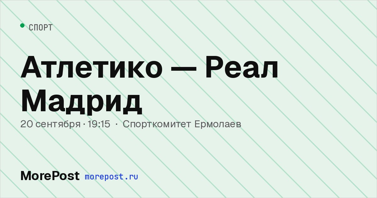 Афиша «Атлетико — Реал Мадрид»