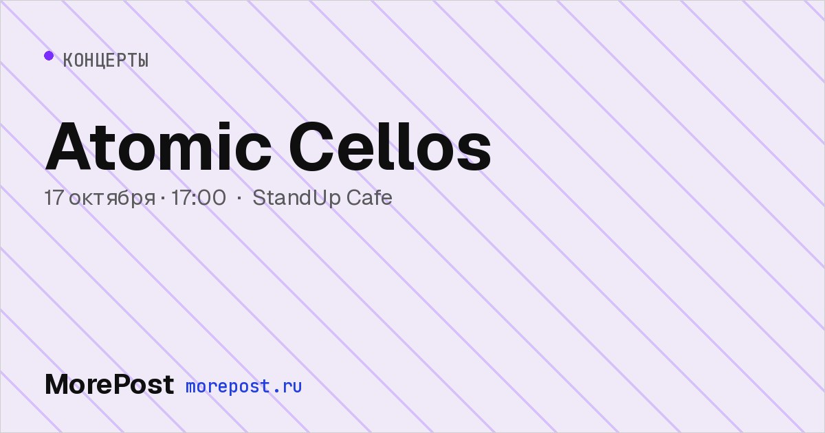 Афиша «Atomic Cellos»