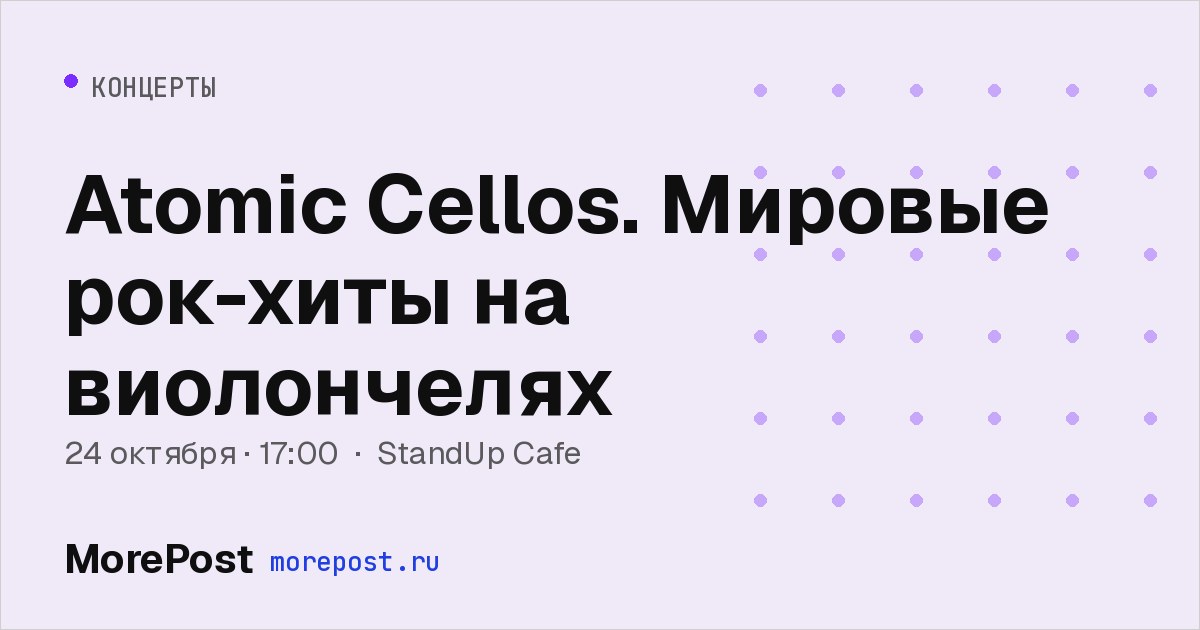 Афиша «Atomic Cellos. Мировые рок-хиты на виолончелях»