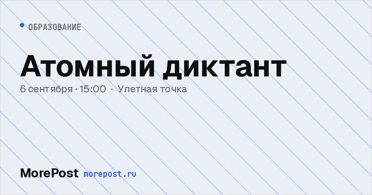 Афиша «Атомный диктант»