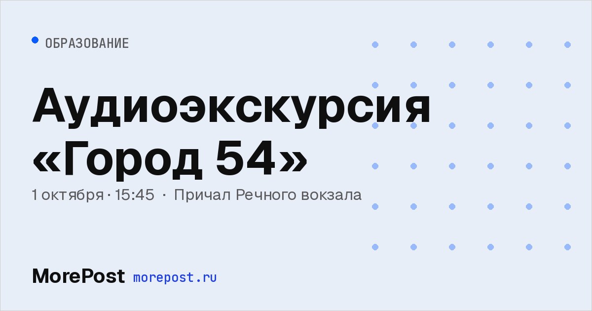 Афиша «Аудиоэкскурсия «Город 54»»