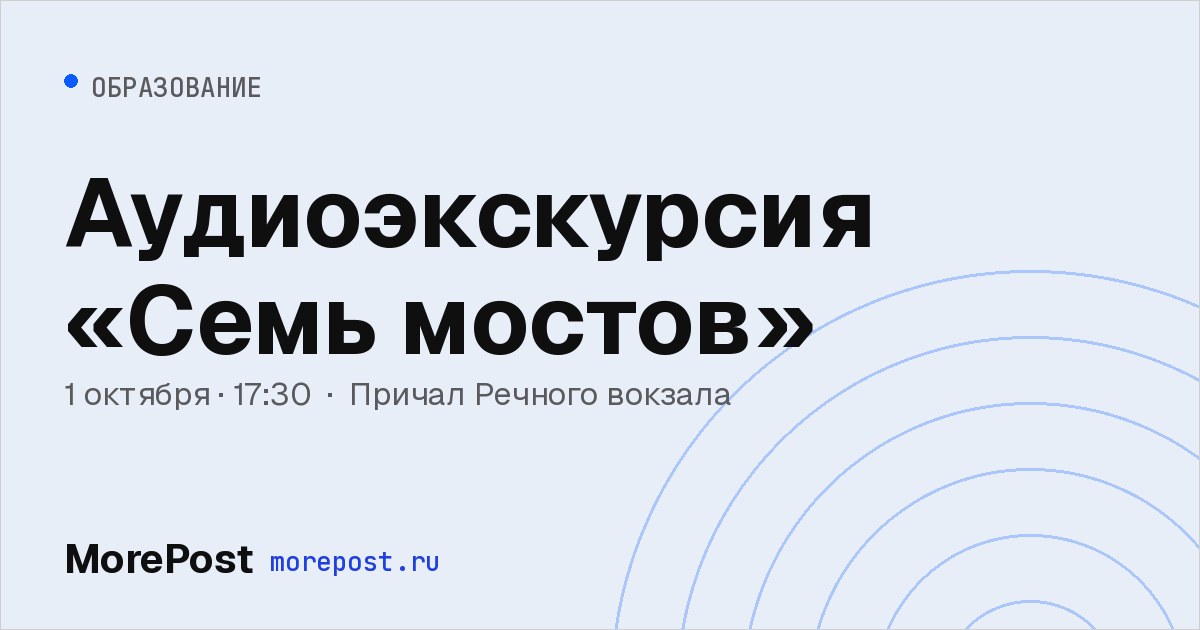 Афиша «Аудиоэкскурсия «Семь мостов»»