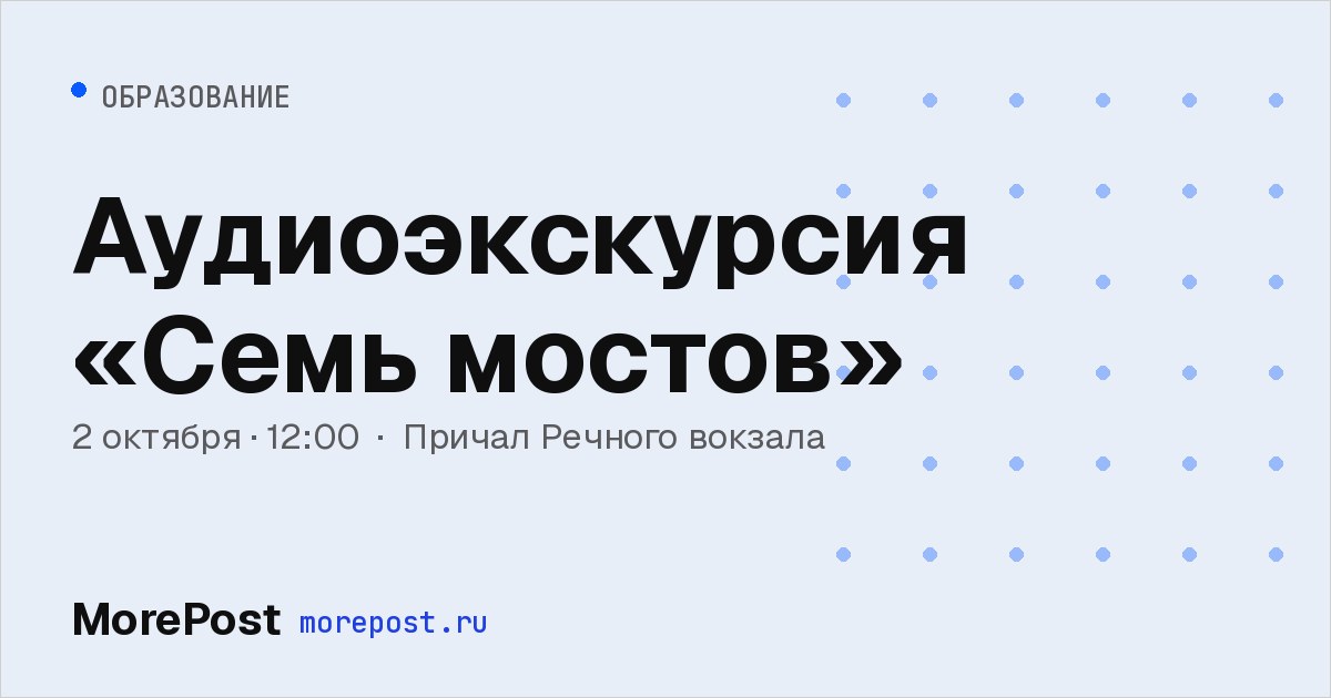 Афиша «Аудиоэкскурсия «Семь мостов»»