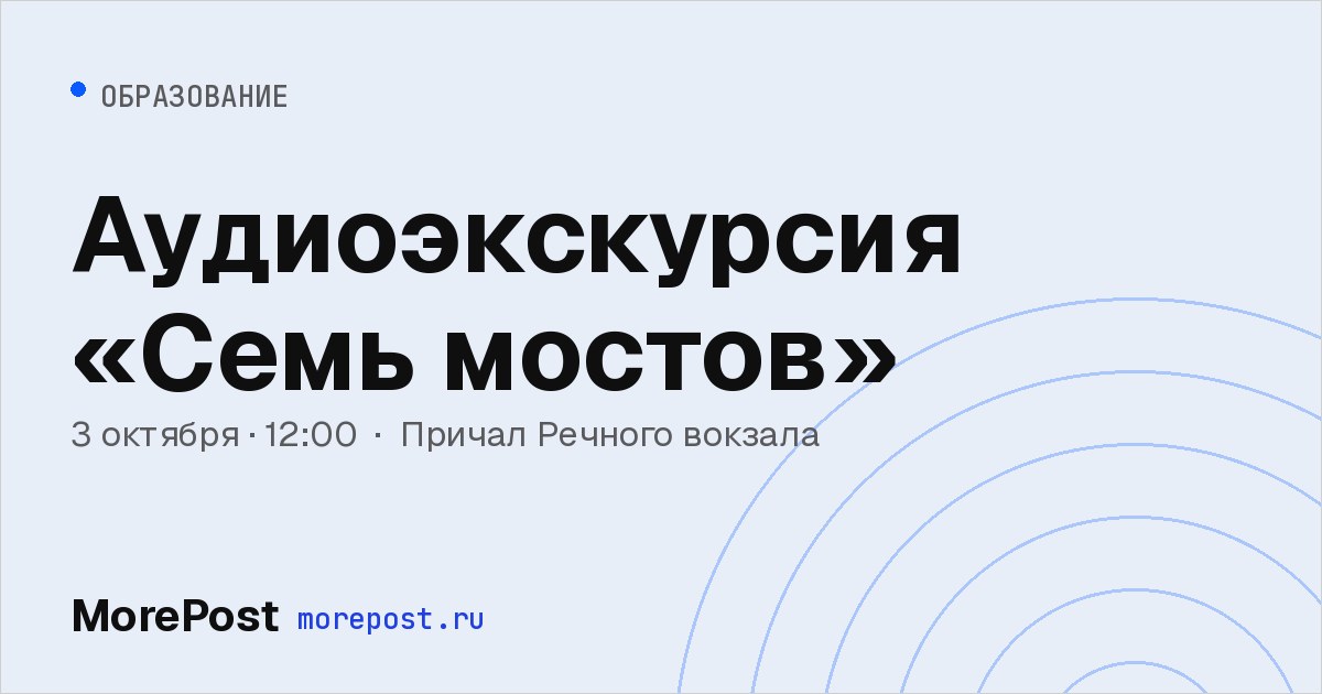 Афиша «Аудиоэкскурсия «Семь мостов»»