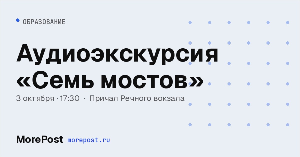 Афиша «Аудиоэкскурсия «Семь мостов»»