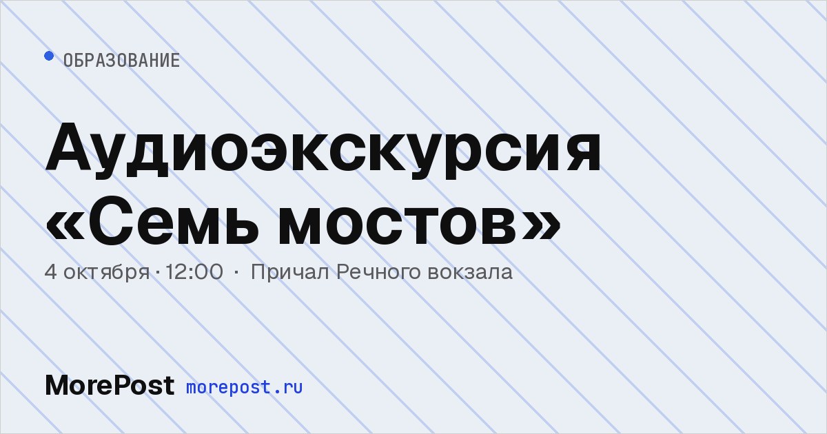 Афиша «Аудиоэкскурсия «Семь мостов»»