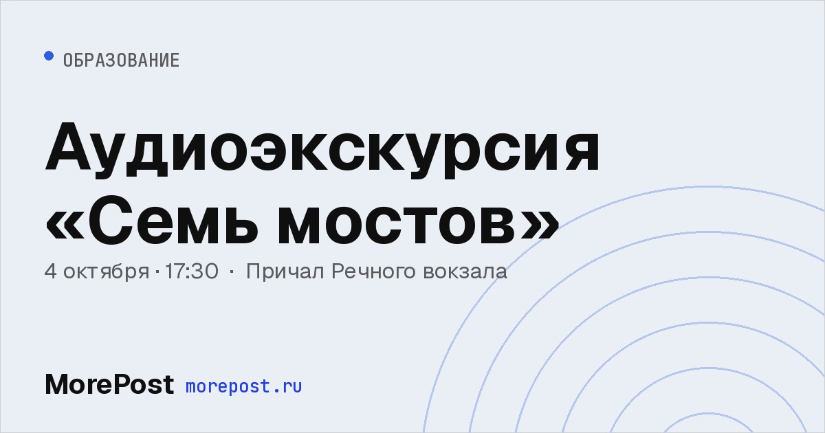 Афиша «Аудиоэкскурсия «Семь мостов»»