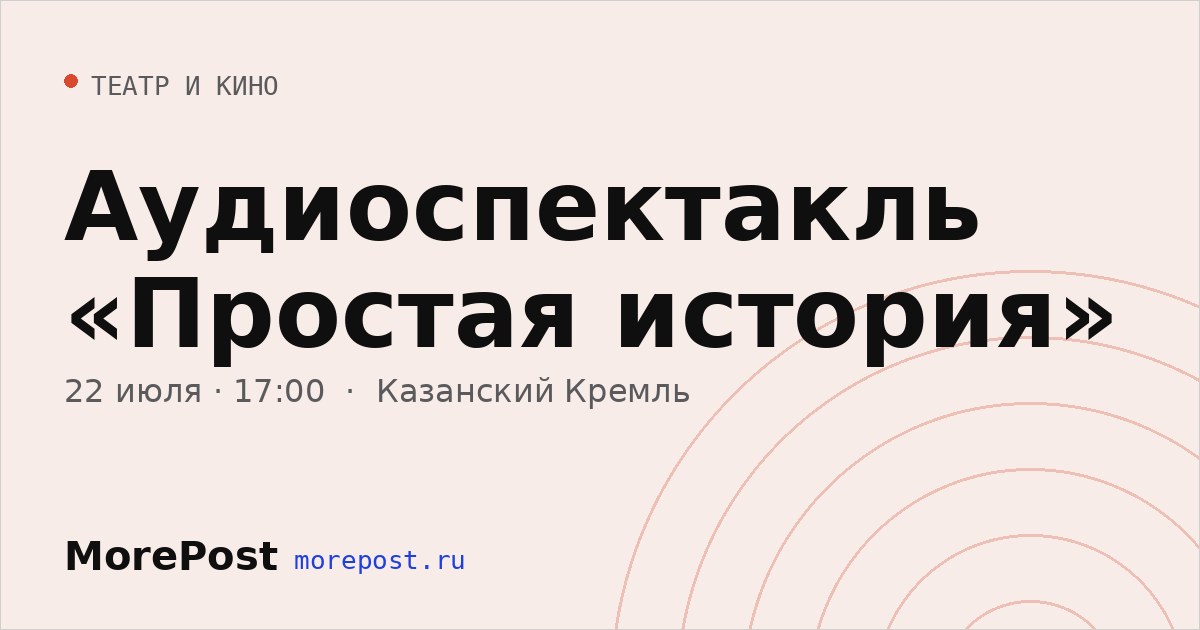 Афиша «Аудиоспектакль «Простая история»»