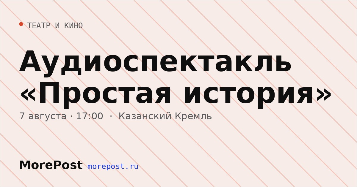 Афиша «Аудиоспектакль «Простая история»»