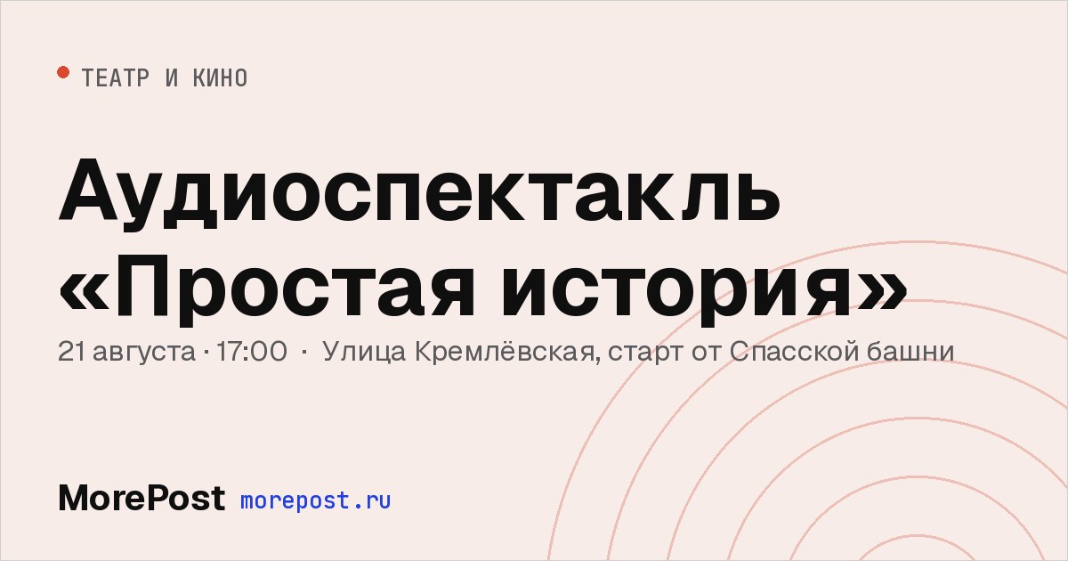 Афиша «Аудиоспектакль «Простая история»»