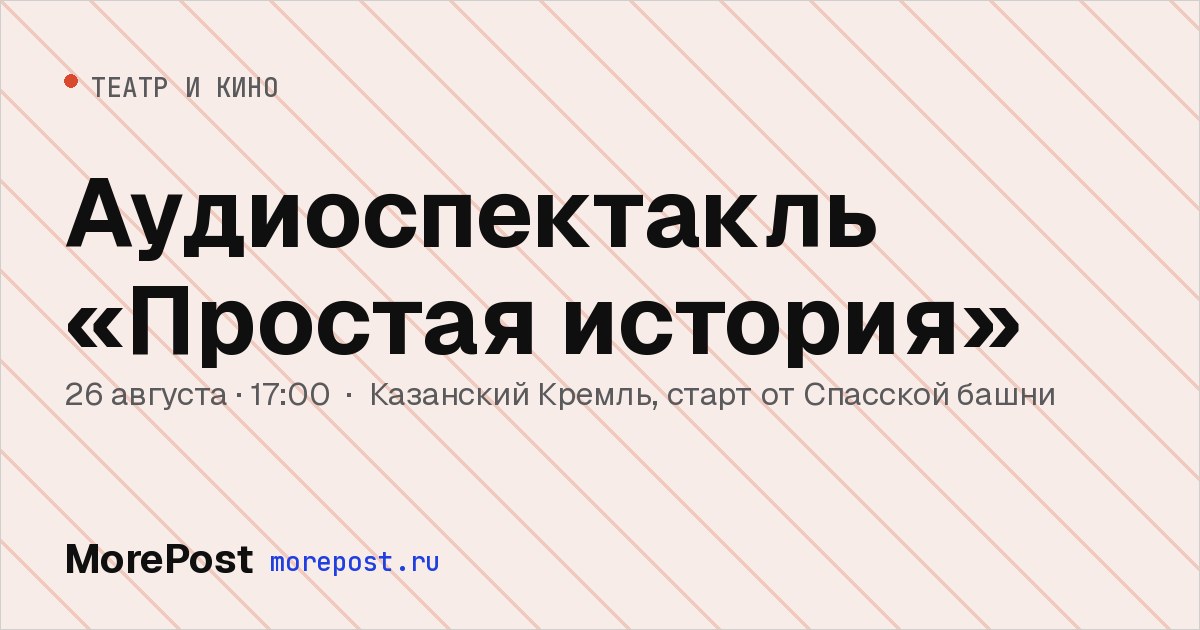 Афиша «Аудиоспектакль «Простая история»»
