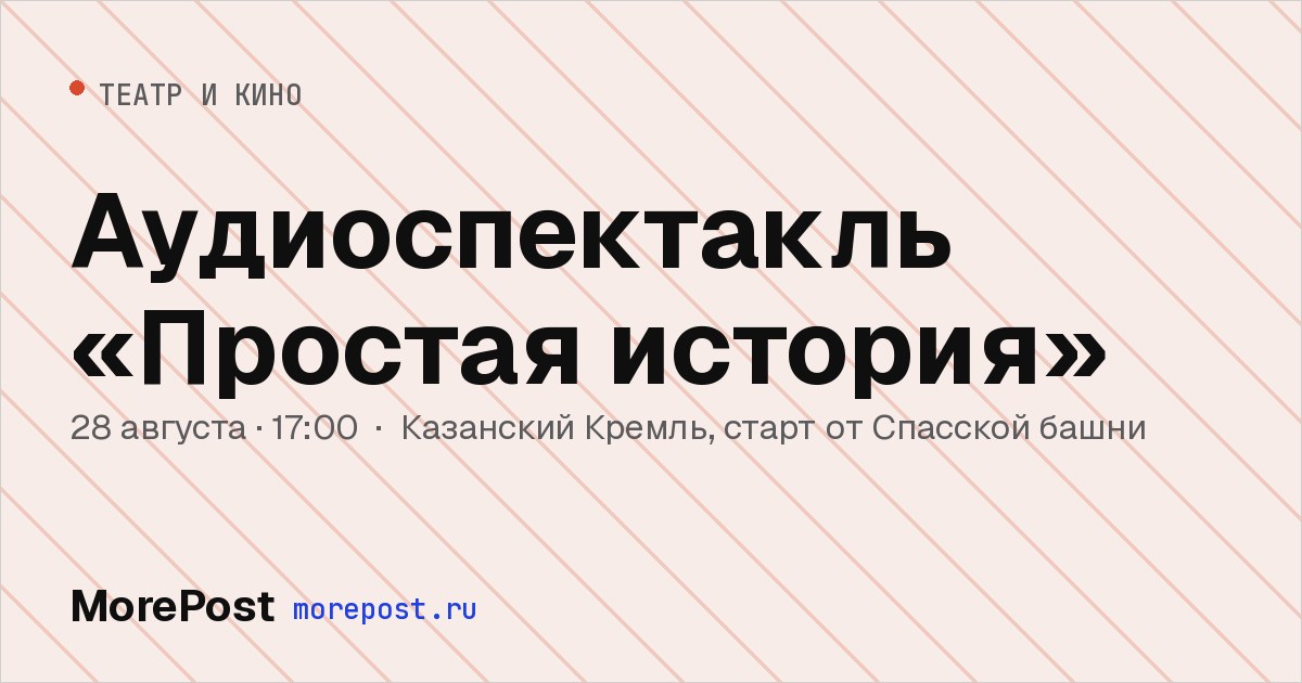 Афиша «Аудиоспектакль «Простая история»»