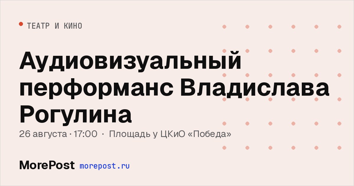 Афиша «Аудиовизуальный перформанс Владислава Рогулина»