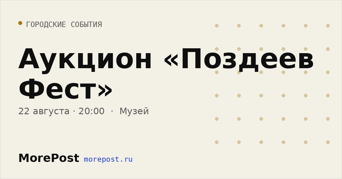 Афиша «Аукцион «Поздеев Фест»»