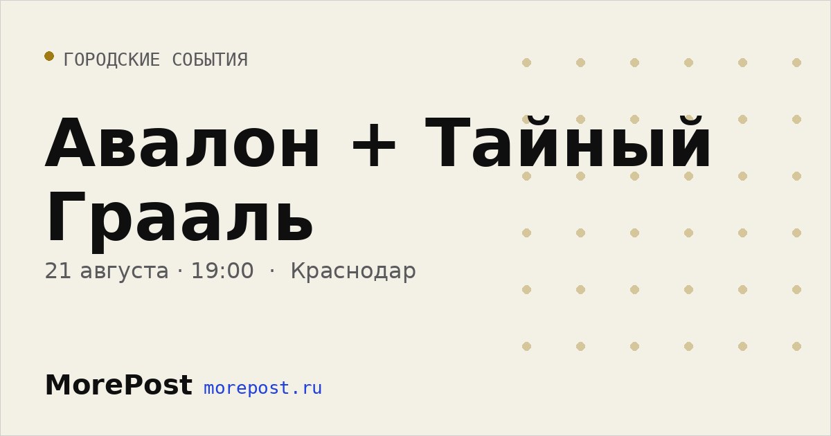 Афиша «Авалон + Тайный Грааль»