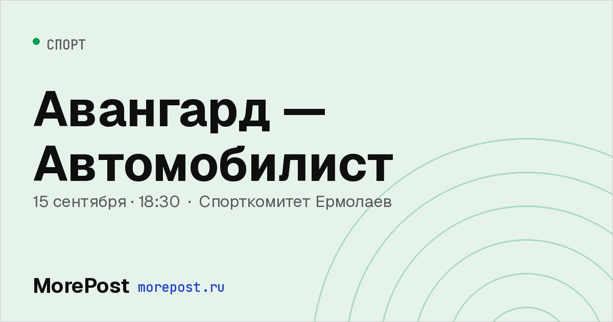 Афиша «Авангард — Автомобилист»