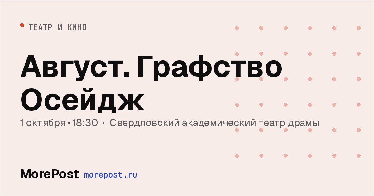 Афиша «Август. Графство Осейдж»