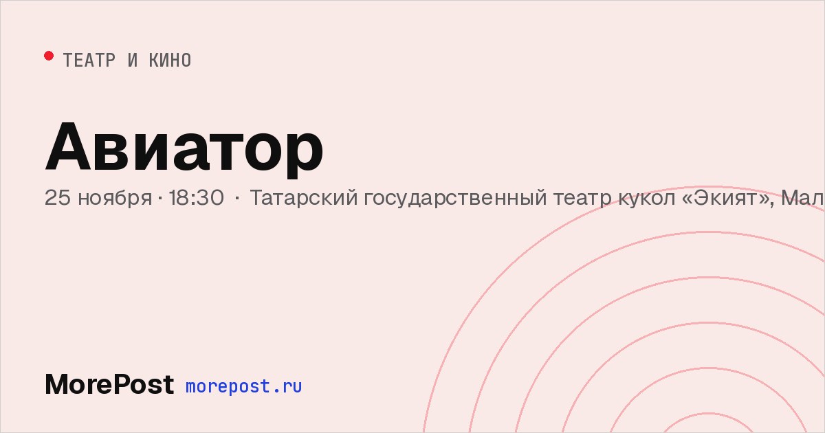 Афиша «Авиатор»