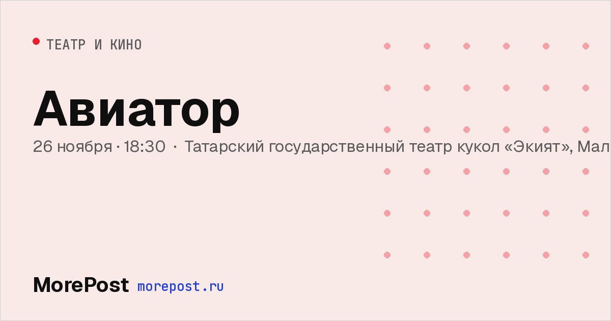 Афиша «Авиатор»
