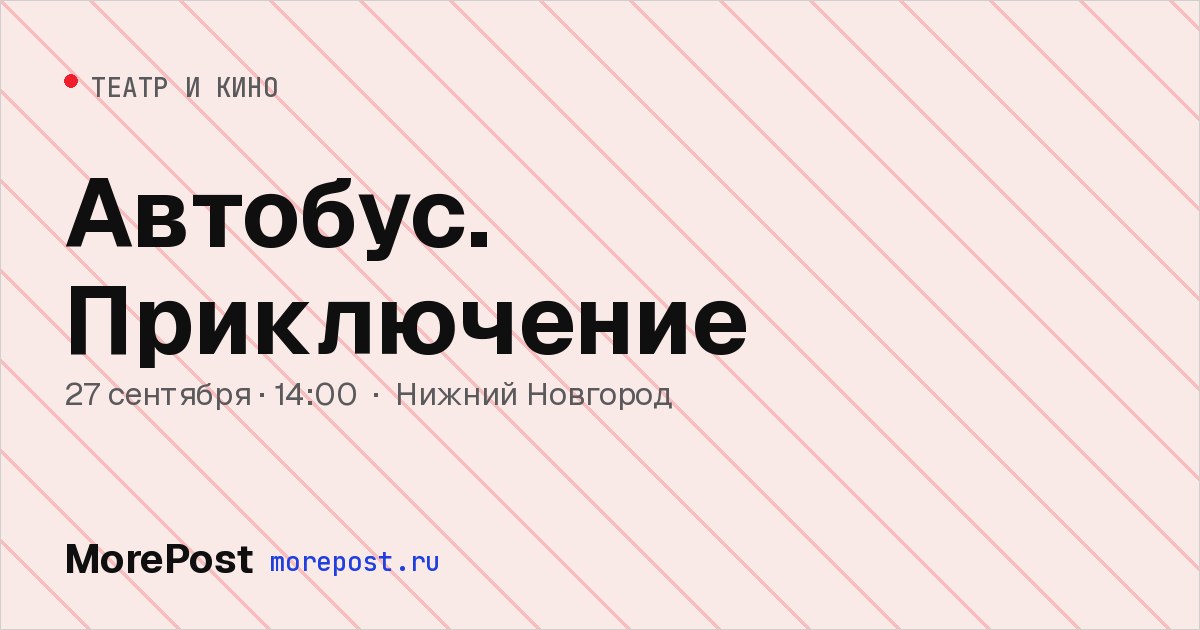 Афиша «Автобус. Приключение»
