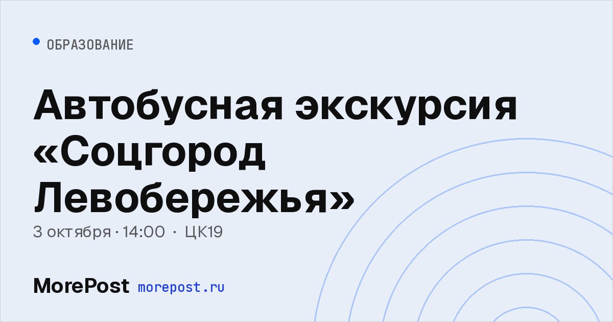 Афиша «Автобусная экскурсия «Соцгород Левобережья»»