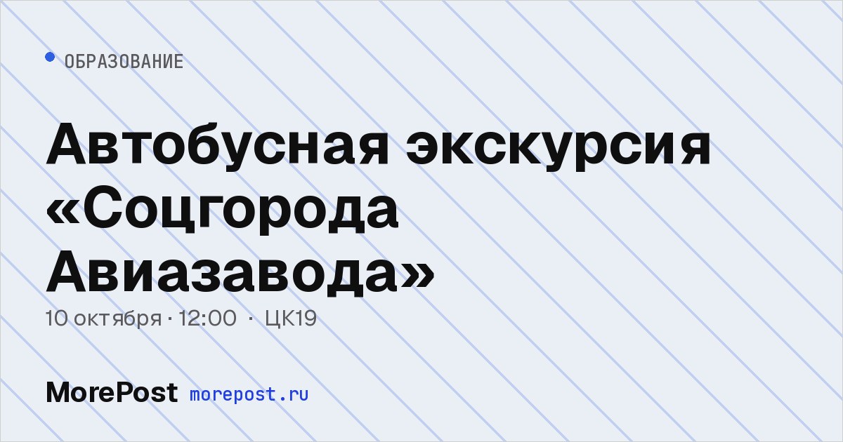 Афиша «Автобусная экскурсия «Соцгорода Авиазавода»»