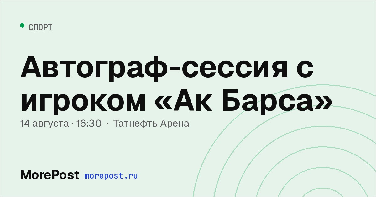 Афиша «Автограф-сессия с игроком «Ак Барса»»