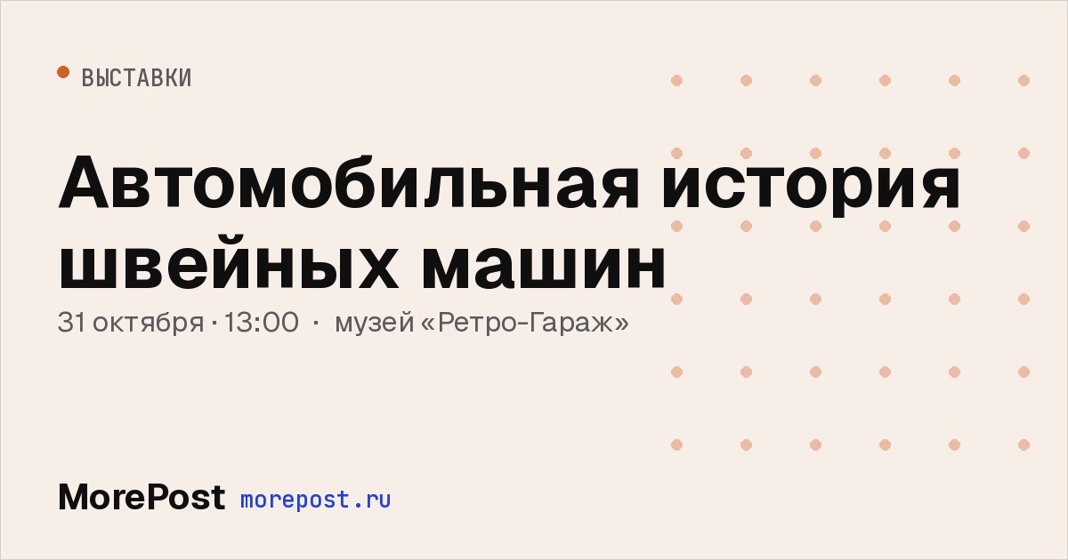 Афиша «Автомобильная история швейных машин»