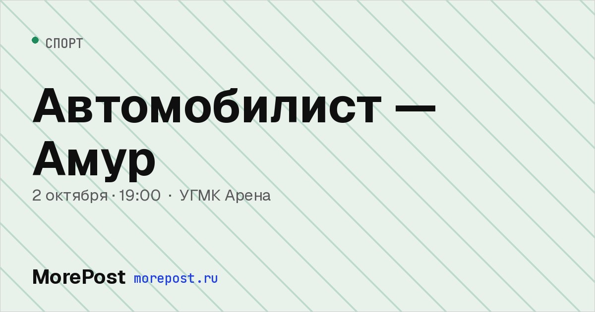 Афиша «Автомобилист — Амур»