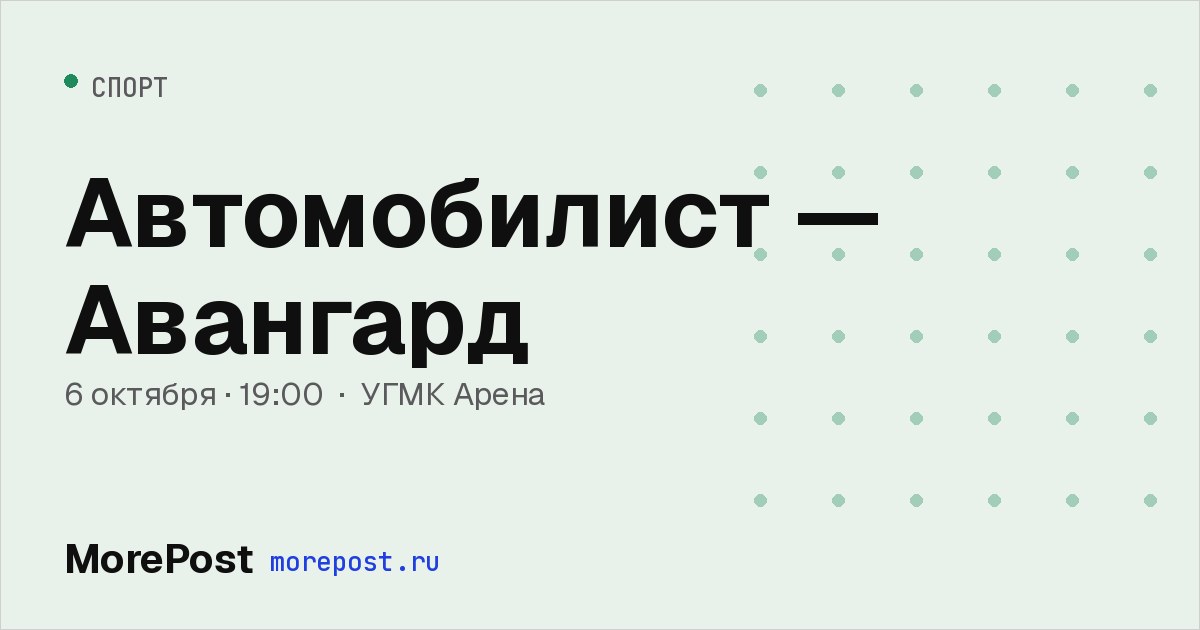 Афиша «Автомобилист — Авангард»