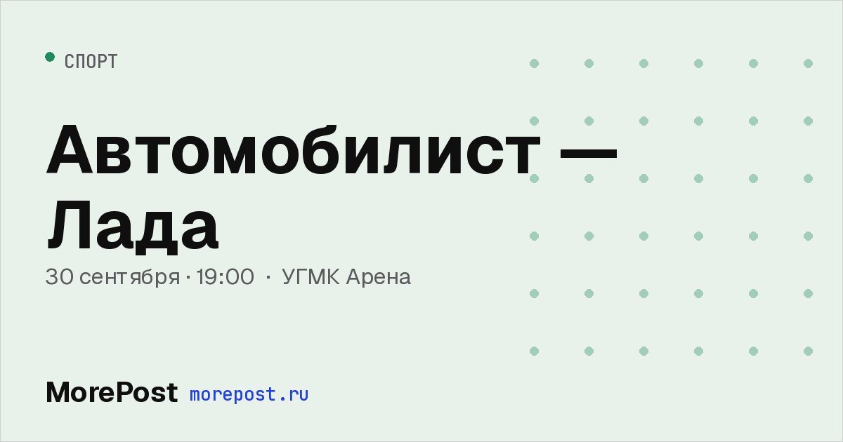 Афиша «Автомобилист — Лада»
